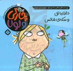 دندان لق و سکه‌ی شانس