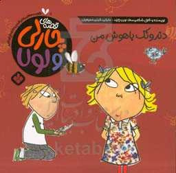 دندونک باهوش من