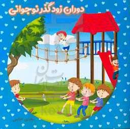 دوران زودگذر نوجوانی