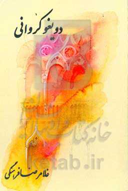 دویغو کروانی