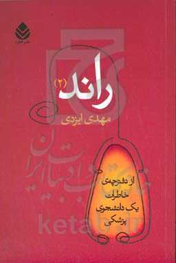 راند (۲): از دفترچه‌ی خاطرات یک دانشجوی پزشکی