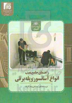 راهنمای جامع نصب انواع آسانسور و پله برقی