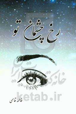 رخ چشمان تو