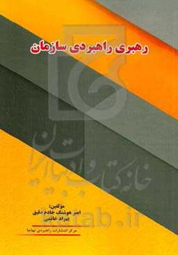 رهبری راهبردی سازمان: چرا و چگونه؟