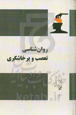 روانشناسی تعصب و پرخاشگری