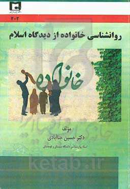 روانشناسی خانواده از دیدگاه اسلام