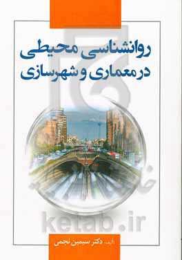 روانشناسی محیطی در معماری و شهرسازی