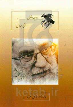 روحیه انقلابی منش جهادی: با استفاده از بیانات امام خمینی (ره) و مقام معظم رهبری (حفظه‌الله)