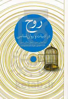 روح در ادبیات و روان‌شناسی