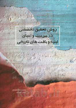 روش تحقیق تخصصی در مرمت و احیای ابنیه و بافت‌های تاریخی