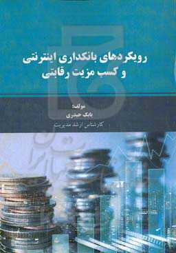 رویکردهای بانکداری اینترنتی و کسب مزیت رقابتی