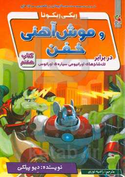 ریکی ریکوتا و موش آهنی خفن در برابر تک‌شاخ‌های اورانیومی سیاره‌ی اورانوس (کتاب هفتم)