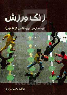 زنگ ورزش (برنامه درسی تربیت بدنی در مدارس)