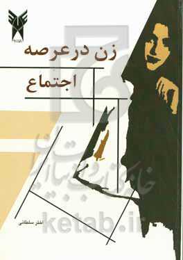 زن در عرصه‌ی اجتماع