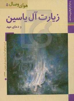 زیارت آل یاسین و دعای عهد