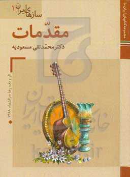 سازهای‌ ایران: مقدمات