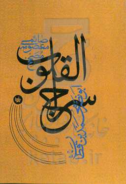 سراج‌ القلوب