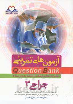 سطر به سطر میکروطبقه‌بندی شده جراحی ۳: ۵۹۰‌ سئوال شناسنامه‌دار با پاسخ تشریحی به سئوالات دستیاری، پرانترنی پره‌تست لارنس، ارتقاء بورد جراحی تمام قطب‌های کشور تا اردیبهشت ۱۴۰۱