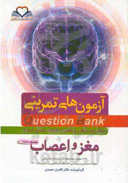 ‏‫سطر به سطر میکروطبقه‌بندی شده مغز و اعصاب‏‫: ۶۰۲ سوال شناسنامه‌دار با پاسخ تشریحی، سوالات دستیاری و پرانترنی تمام قطب‌های کشوری تا اردیبهشت ۱۴۰۱