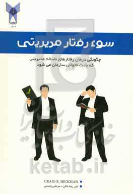 سوء رفتار مدیریتی: چگونگی درمان رفتارهای ناسالم مدیریتی که باعث ناتوانی سازمان می‌شود