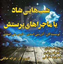 شب‌هایی شاد با ماجراهای پرستش