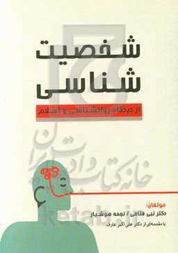 شخصیت‌شناسی از دیدگاه روان‌شناسی و اسلام
