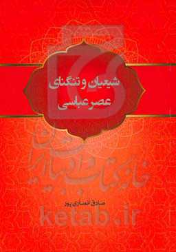 شیعیان و تنگنای عصر عباسی