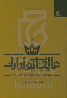 عالیجناب پولدارک: 84 آموزه رمزگشایی‌شده از آداب برخی پولدارها