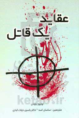 عقاید یک قاتل