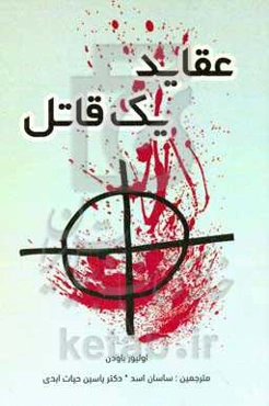 عقاید یک قاتل