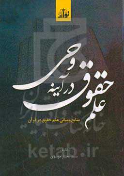 علم حقوق در آینه وحی: منابع و مبانی علم حقوق در قرآن ...