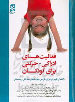 فعالیت‌های ادراکی - حرکتی برای کودکان: راهنمای کاربردی برای طراحی مهارت‌های شناختی و جسمانی محتوی برنامه راه اندازی یک آزمایشگاه یادگیری ...