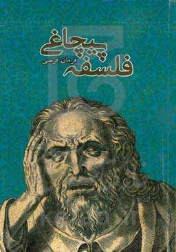 فلسفه پیچاغی