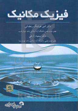 فیزیک مکانیک