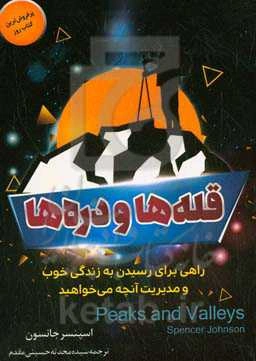 قله‌ها و دره‌ها: راهی برای رسیدن به زندگی خوب و مدیریت آنچه می‌خواهید