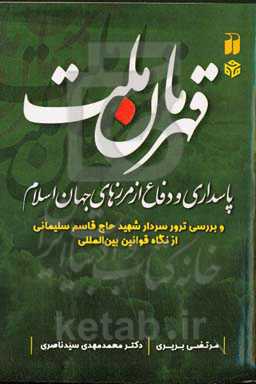 قهرمان ملت: پاسداری و دفاع از مرزهای جهان اسلام و بررسی ترور سردار شهید حاج قاسم سلیمانی از نگاه قوانین بین‌المللی