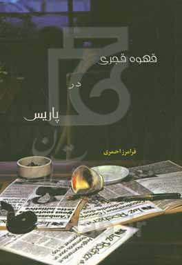 قهوه قجری در پاریس