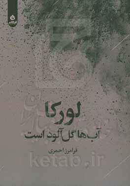لورکا آب‌ها گل‌آلود است