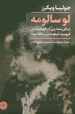 لو سالومه: زندگی‌نامه زنی که الهام‌بخش فروید، نیچه و ریلکه بود