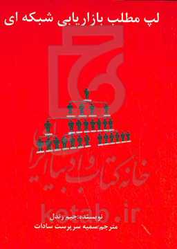 لپ مطلب بازاریابی شبکه‌ای: صد روز اول