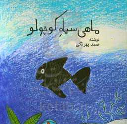 ماهی سیاه کوچولو