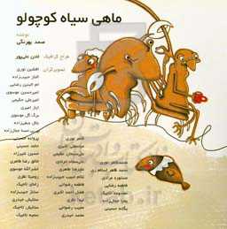 ماهی سیاه کوچولو