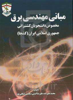 ‏‫مبانی مهندسی برق مخصوص دانشجویان کشتیرانی جمهوری اسلامی ایران (‌کشجا)