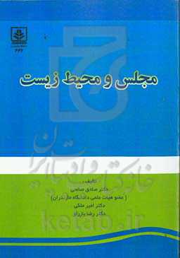 مجلس و محیط‌زیست (تحلیلی بر مذاکرات و قوانین محیط‌زیستی مجلس شورای اسلامی)