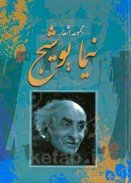 مجموعه اشعار نیما یوشیج