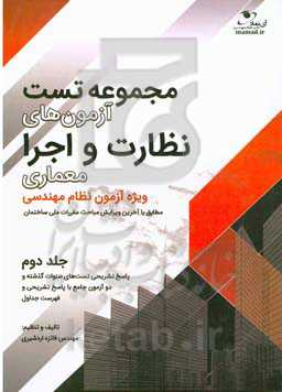 مجموعه تست آزمون‌های نظارت و اجرا (معماری): پاسخ‌های تشریحی آزمون‌های سنوات گذشته نظام مهندسی و دو آزمون جامع