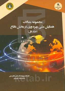 مجموعه مقالات همایش ملی بهره‌وری در بخش دفاع: با شعار افزایش بهره‌وری بخش دفاع،‌ ارتقای آمادگی برای رزم