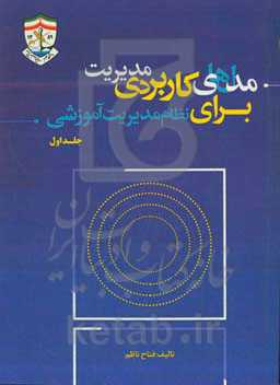 مدل‌های کاربردی مدیریت برای نظام مدیریت آموزشی