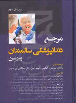 مرجع دندانپزشکی سالمندان پدرسن