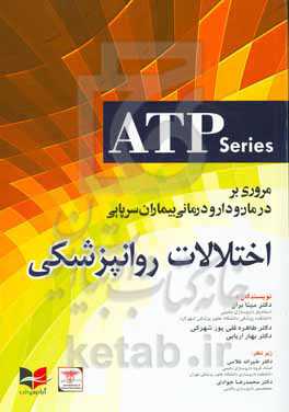 مروری بر درمان و دارودرمانی بیماران سرپایی اختلالات روانپزشکی = Ambulatory care therapeutics and pharmacotherapy; psychiatric disorder